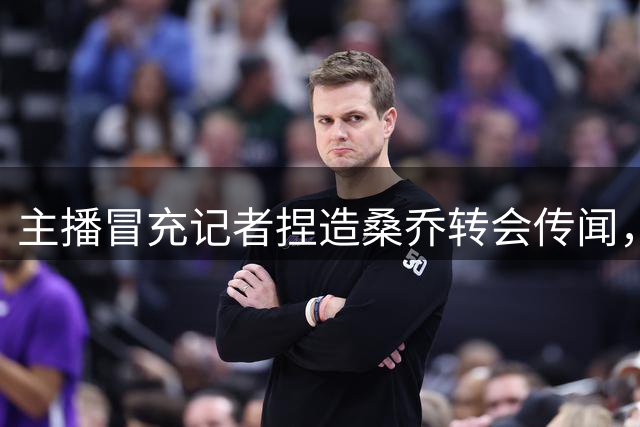 主播冒充记者捏造桑乔转会传闻，帕尔梅拉斯官方澄清