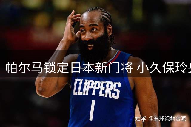 帕尔马锁定日本新门将 小久保玲央成热门人选