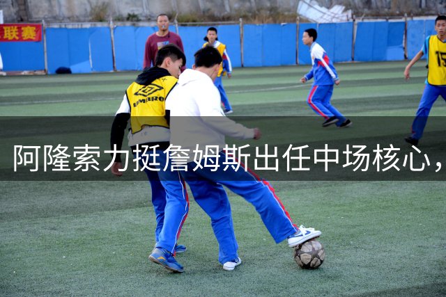 阿隆索力挺詹姆斯出任中场核心，切尔西大战在即